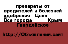 препараты от вредителей и болезней,удобрения › Цена ­ 300 - Все города  »    . Крым,Гвардейское